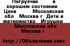 Погрузчик Bruder в хорошем состоянии › Цена ­ 500 - Московская обл., Москва г. Дети и материнство » Игрушки   . Московская обл.,Москва г.